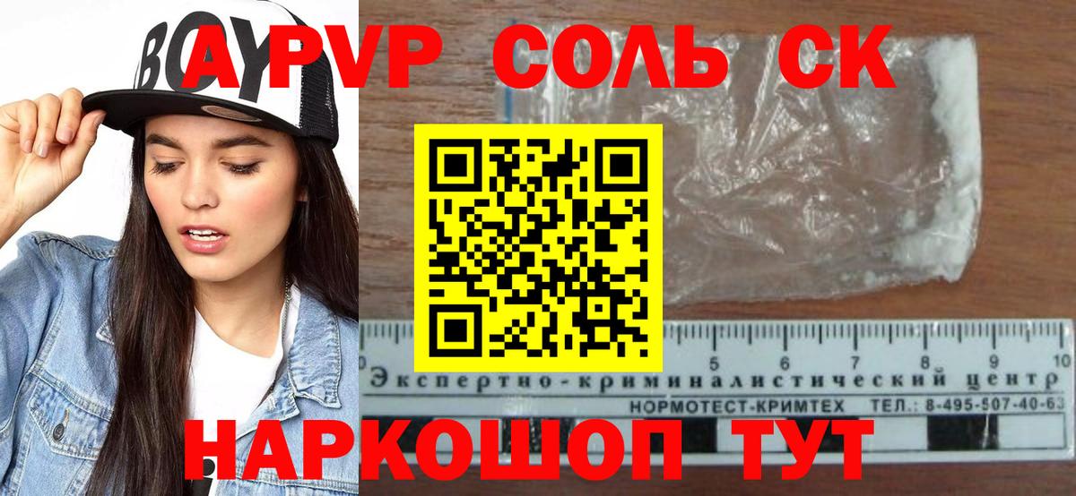 купить  цена  APVP СК  Вход с VPN  Alpha-PVP Соль  Alpha-PVP  Горно-Алтайск  Альфа ПВП Crystall 
