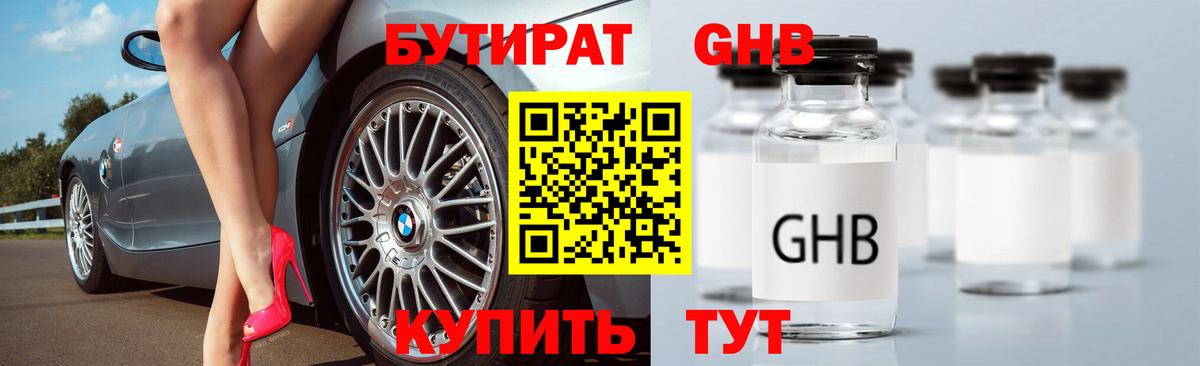 БУТИРАТ  БУТИРАТ бутандиол  Вход с VPN  Горно-Алтайск 